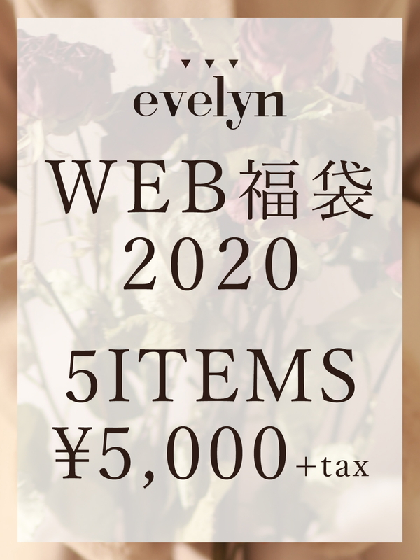 evelyn WEB福袋2020