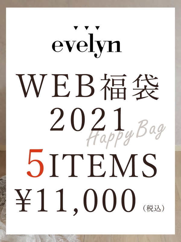 【evelyn】WEB限定2021年HAPPY BAG(福袋)