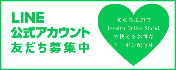 LINE公式アカウント友だち募集中！友だち追加で evelyn Online Store で使えるお得な クーポン配信中