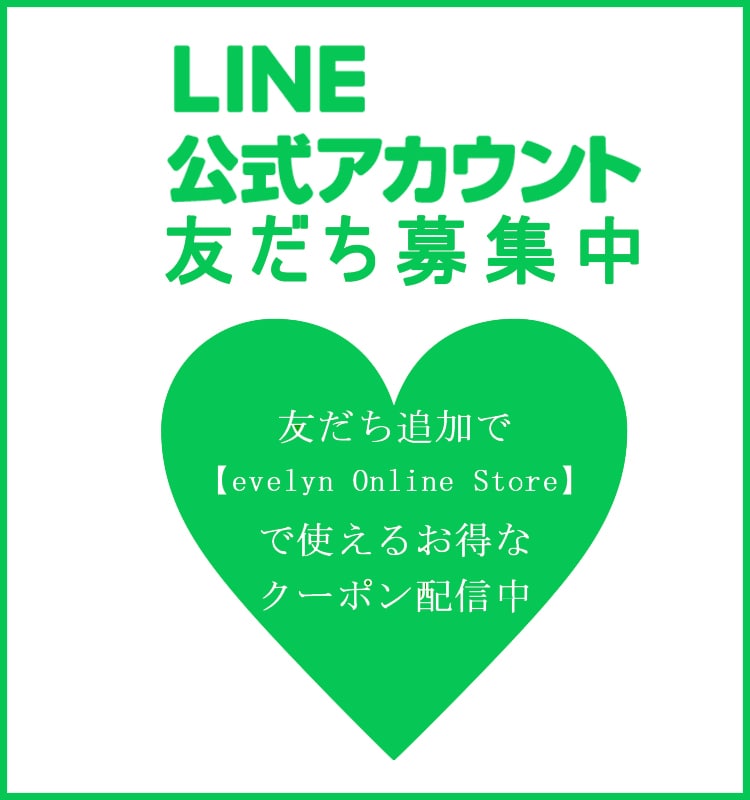 LINE公式アカウント友だち募集中！友だち追加で evelyn Online Store で使えるお得な クーポン配信中