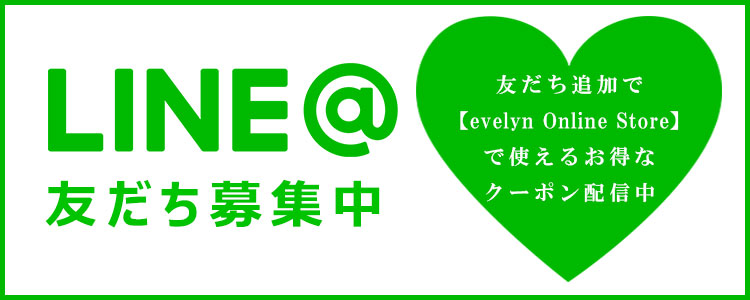 LINE＠友だち募集中！友だち追加で evelyn Online Store で使えるお得な クーポン配信中