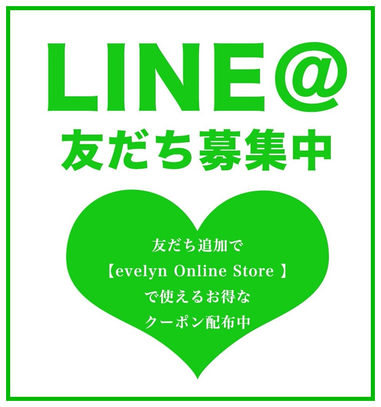 LINE＠友だち募集中！友だち追加で evelyn Online Store で使えるお得な クーポン配信中