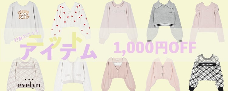 20250304ev対象ニット1,000円OFF
