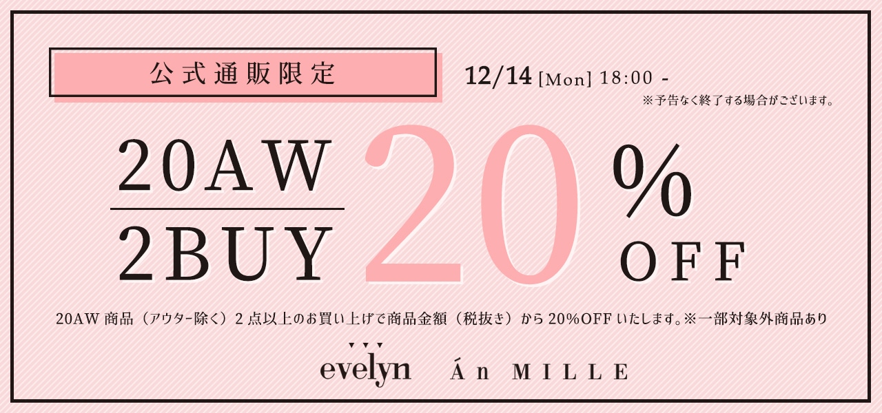 【12/14 18:00～】20AW商品2BUY20%OFF開催!!【公式通販限定】※一部対象外あり