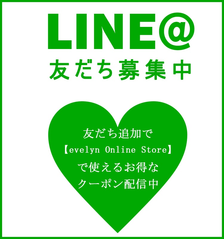 LINE＠友だち募集中！友だち追加で evelyn Online Store で使えるお得な クーポン配信中