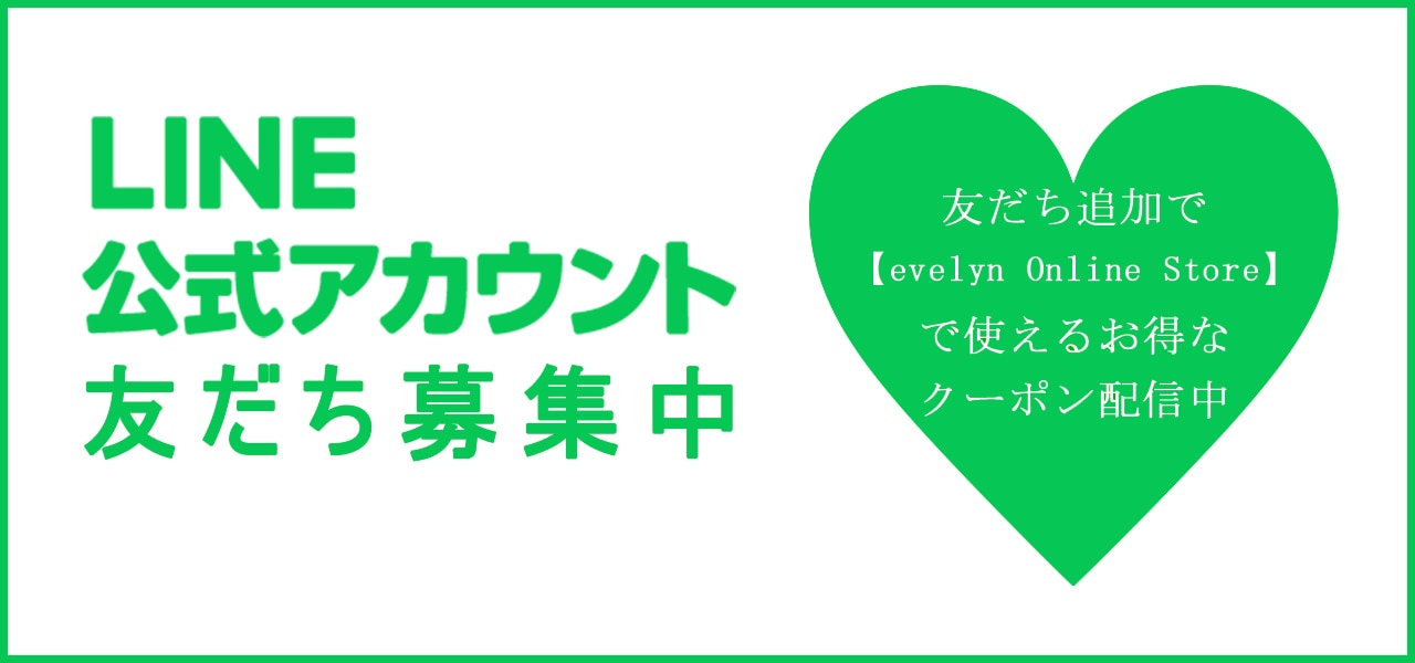 LINE公式アカウント友だち募集中！友だち追加で evelyn Online Store で使えるお得な クーポン配信中