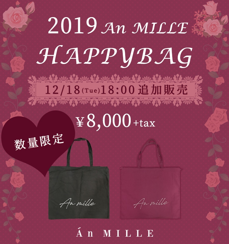 数量限定2019 An MILLE HAPPYBAG 12/18（火）18時追加販売！