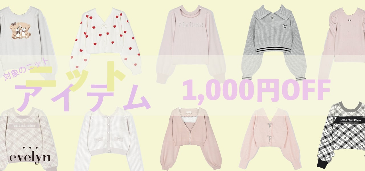 20250304ev対象ニット1,000円OFF