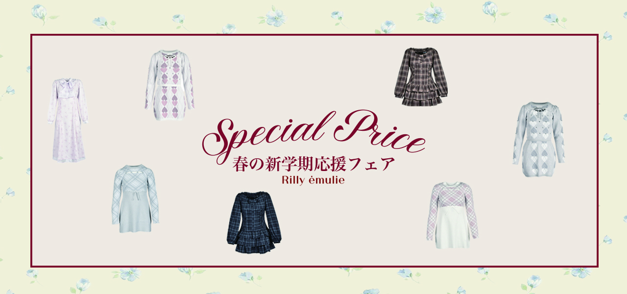 20260220_Rilly_emulieスペシャルプライス