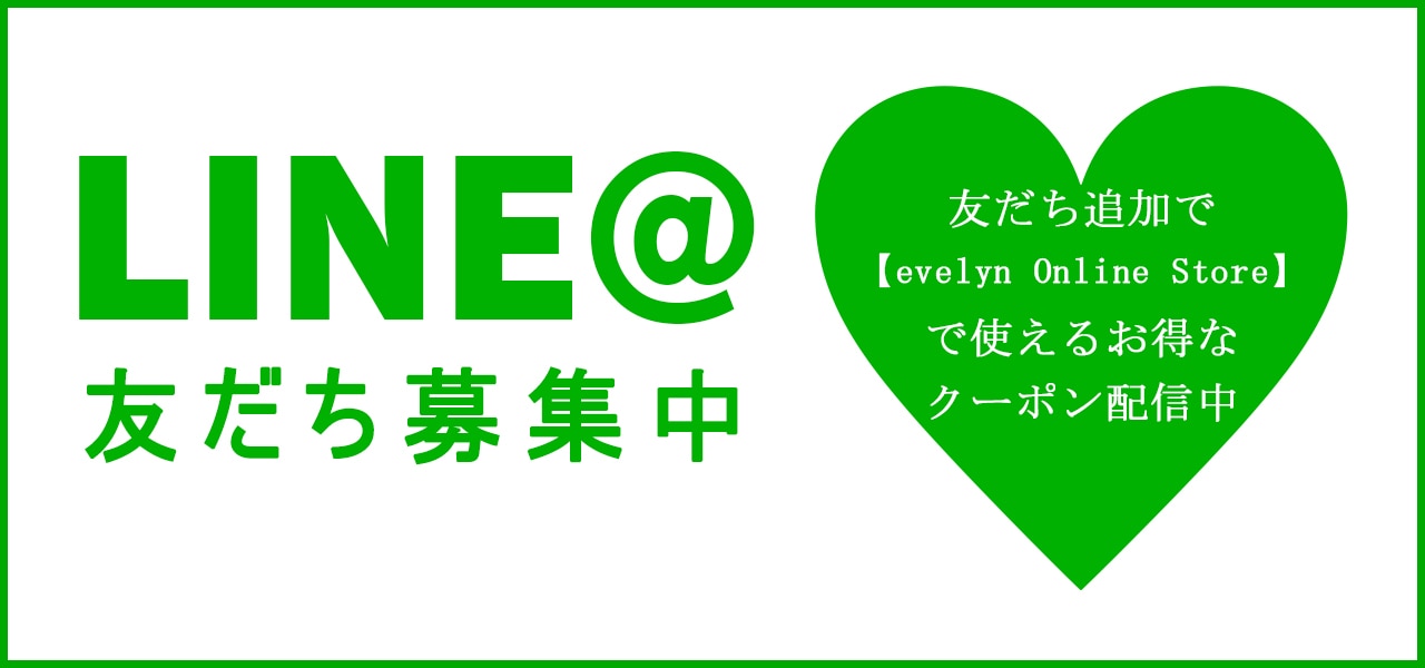 LINE＠友だち募集中！友だち追加で evelyn Online Store で使えるお得な クーポン配信中