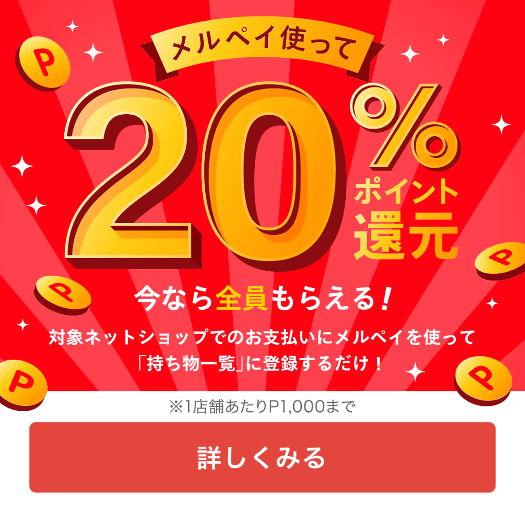 メルペイ使って20％ポイント還元！購入時に商品を「持ち物一覧」に登録するだけ！